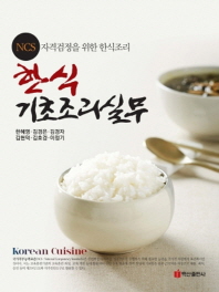 한식 기초조리실무 : NCS 자격검정을 위한 한식조리