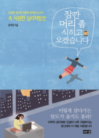 잠깐 머리 좀 식히고 오겠습니다 : 유쾌한 정신과 전문의 윤대현 교수의 속 시원한 심리처방전