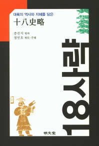 (대륙의 역사와 지혜를 담은) 18사략