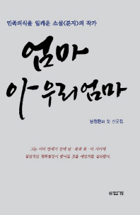 엄마, 아 우리 엄마 : 민족의식을 일깨운 소설<분지>의 작가 : 남정현의 첫 산문집