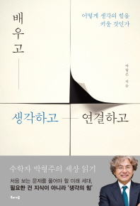 배우고 생각하고 연결하고 : 어떻게 생각의 힘을 키울 것인가