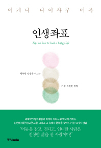 인생좌표 : Tips on how to lead a happy life