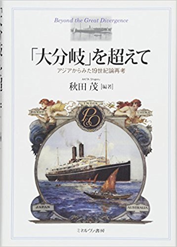 「大分岐」を超えて : アジアからみた19世紀論再考