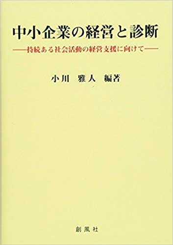 中小企業の経営と診断 : 持続ある社会活動の経営支援に向けて