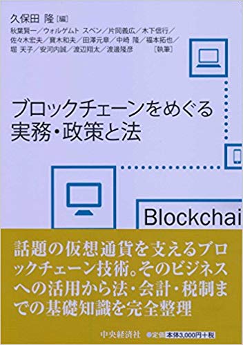 ブロックチェ-ンをめぐる実務·政策と法