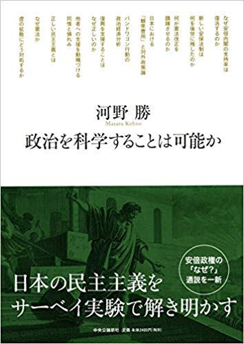 政治を科学することは可能か
