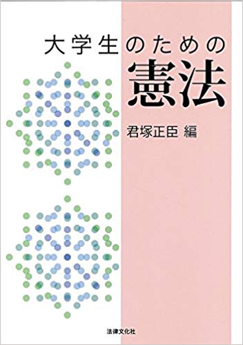(大学生のための) 憲法