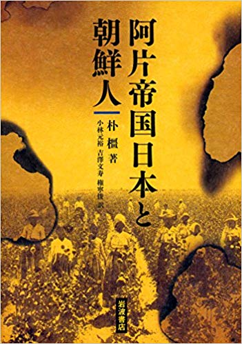 阿片帝国日本と朝鮮人