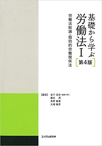 基礎から学ぶ労働法. 1, 労働法総論·個別的労働関係法