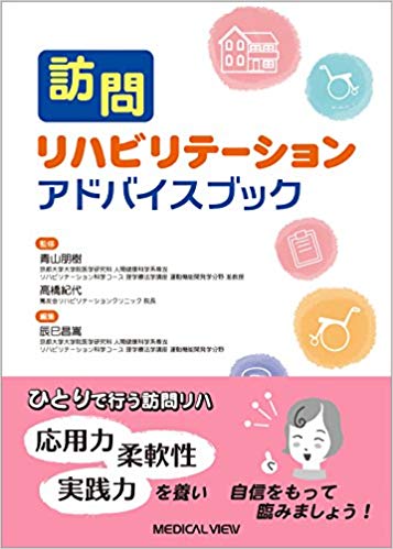 (訪問) リハビリテ-ションアドバイスブック