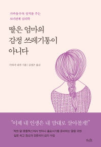 딸은 엄마의 감정 쓰레기통이 아니다 : 가까울수록 상처를 주는 모녀관계 심리학
