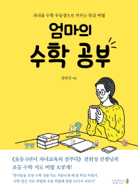 엄마의 수학 공부 : 자녀를 수학 우등생으로 키우는 특급 비법