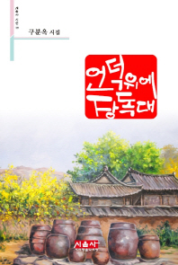 언덕 위에 장독대 : 구분옥 시집