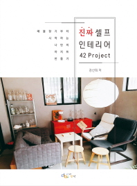 진짜 셀프 인테리어 42 project : 매물찾기부터 시작하는 나만의 아지트 만들기