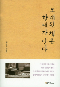 오래된 책은 향내가 난다 : 육상구 수필집