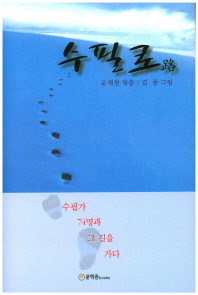 수필로(路) : 수필가 74명과 그 길을 가다