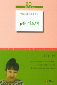 ,를 찍으며 : 김산옥 에세이