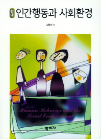 현대 인간행동과 사회환경 = Human behavior and the social environment