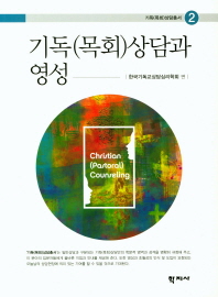 기독(목회)상담과 영성