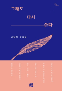 그래도 다시 쓴다 : 권남희 수필집