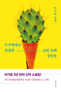 누구에게나 친절한 교회 오빠 강민호 : 이기호 소설