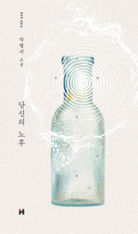 당신의 노후 : 박형서 소설
