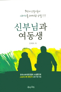 신부님과 여동생 : 9명의 소설가들의 아버지를 테마한 소설!!!