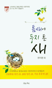 틈새에 둥지 튼 새