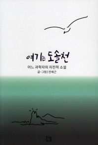 여기는 도솔천 : 어느 과학자의 자전적 소설