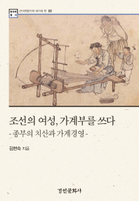 조선의 여성, 가계부를 쓰다 : 종부의 치산과 가계경영