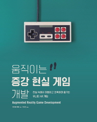 움직이는 증강 현실 게임 개발 : 현실 속에서 이동하고 포획하며 즐기는 유니티 AR 게임