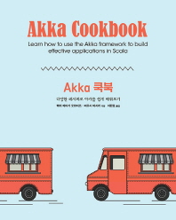 Akka 쿡북 : 다양한 레시피로 아카를 쉽게 배워보기 = Akka cookbook : learn how to use the Akka framework to build effective applications in Scala