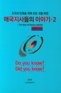(조국과 민족을 위해 모든 것을 바친) 애국지사들의 이야기 = The story of Korean patriots. 2-4 / 지은이: 애국지사기념사업회(캐나다)