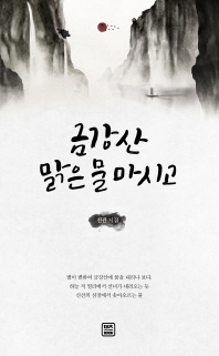 금강산 맑은 물 마시고 : 진관 시집