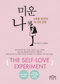 미운 나 : 3개월 동안의 자기애 실험