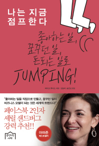 나는 지금 점프한다 : 좋아하는 일, 꿈꾸던 일, 돈 되는 일로 jumping!