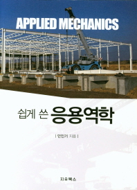 (쉽게 쓴) 응용역학 = Applied mechanics