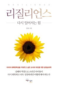 리질리언스 = Resilience : 다시 일어서는 힘