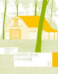 단순하지만 충만한, 나의 전원생활