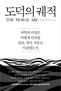 도덕의 궤적 : 과학과 이성은 어떻게 인류를 진리, 정의, 자유로 이끌었는가