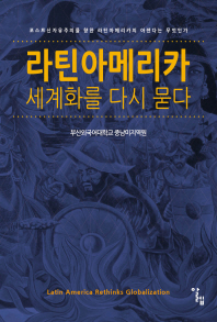 라틴아메리카, 세계화를 다시 묻다 = Latin America rethinks globalization : 포스트신자유주의를 향한 라틴아메리카의 아젠다는 무엇인가