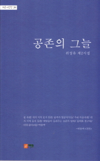 공존의 그늘 : 위성유 제2시집
