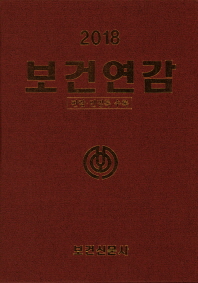 보건연감 : 편람·인명록 수록. 2018