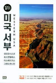 미국 서부 = Western USA : 샌프란시스코 로스앤젤레스 라스베이거스 그랜드캐니언