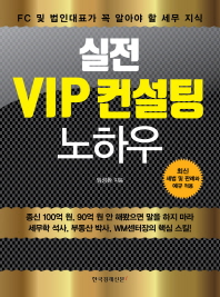 실전 VIP 컨설팅 노하우 : FC 및 법인대표가 꼭 알아야 할 세무 지식