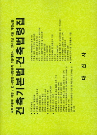 (2018년 국토교통부제정) 건축기본법·건축법령집 : 법·시행령·시행규칙 3단대조식