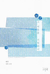 그 여름을 기억하니 : 해우 장편 소설