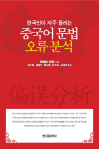 (한국인이 자주 틀리는) 중국어 문법 오류 분석