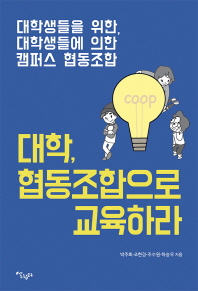 대학, 협동조합으로 교육하라 : 대학생들을 위한, 대학생들에 의한 캠퍼스 협동조합