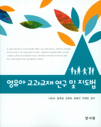 영유아 교과교재 연구 및 지도법